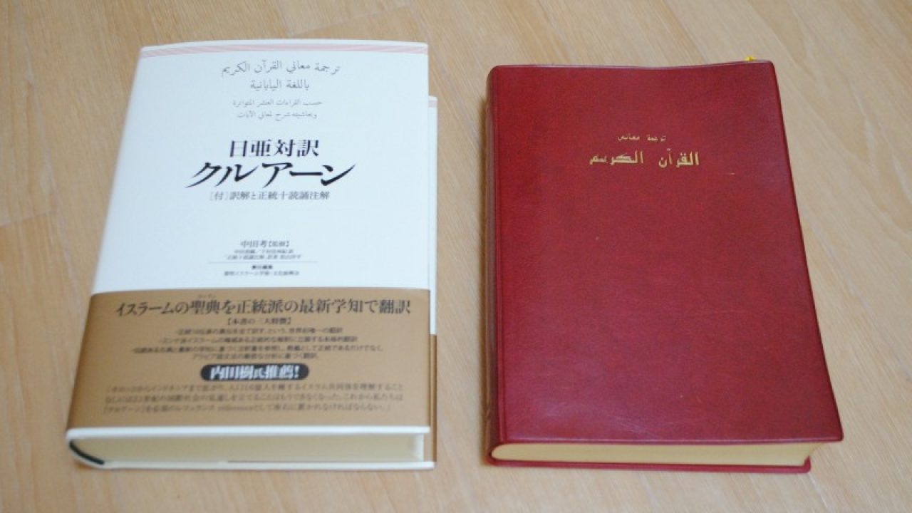 高評価！ 聖クルアーン 日亜対訳注解 ノンフィクション/教養 